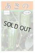 送料無料　[ピーマン]　あきの　100粒