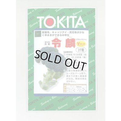 画像1: 送料無料　ブロッコリー　令麟　2000粒　トキタ種苗(株)