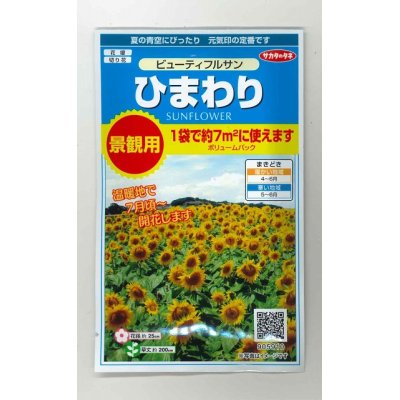 画像1: 花の種　ひまわり　ビューティフルサン　約７平米用　 サカタのタネ（株）実咲350