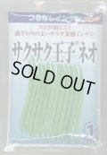 送料無料　[いんげん]　つるなしいんげん　サクサク王子ネオ　1dl　(株)サカタのタネ