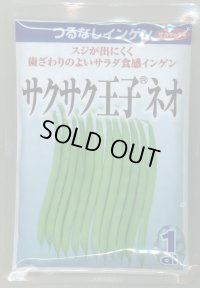 送料無料　[いんげん]　つるなしいんげん　サクサク王子ネオ　1dl　(株)サカタのタネ