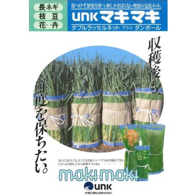 画像5: 農業資材　マキマキ　(ネギ用包装ネット)　宇部日東化成株式会社