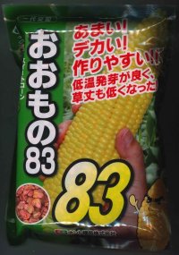 [とうもろこし]おおもの８３　　2000粒　ナント種苗（株）