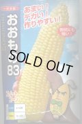 送料無料　[とうもろこし]おおもの83　200粒　ナント種苗(株)