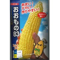 [とうもろこし]おおもの８３　　200粒　ナント種苗（株）