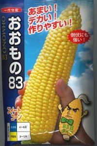 [とうもろこし]おおもの８３　　200粒　ナント種苗（株）