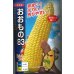 画像1: 送料無料　[とうもろこし]おおもの83　200粒　ナント種苗(株) (1)