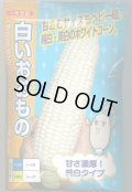 送料無料　[とうもろこし]白いおおもの　200粒　ナント種苗(株)