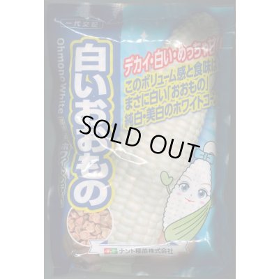 画像1: 送料無料[とうもろこし]白いおおもの　2000粒　ナント種苗(株)