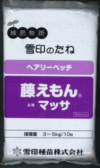 [緑肥]　ヘアリーベッチ　藤えもん　マッサ　1kg　雪印種苗（株）