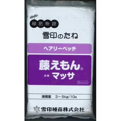 画像1: [緑肥]　ヘアリーベッチ　藤えもん　マッサ　1kg　雪印種苗（株）