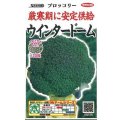 送料無料　[ブロッコリー]　ウインタードーム　ペレット120粒　(株)サカタのタネ（実咲003177）