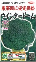 送料無料　[ブロッコリー]　ウインタードーム　ペレット120粒　(株)サカタのタネ（実咲003177）