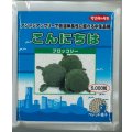 送料無料　[ブロッコリー]　こんにちは　ペレット5000粒　(株)サカタのタネ