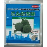 送料無料　[ブロッコリー]　こんにちは　ペレット5000粒　(株)サカタのタネ