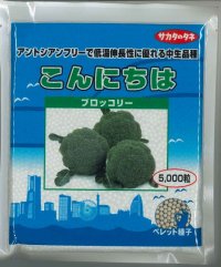 送料無料　[ブロッコリー]　こんにちは　ペレット5000粒　(株)サカタのタネ
