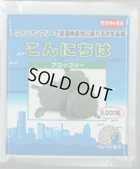 [ブロッコリー]　送料無料！　こんにちは　ペレット5000粒　サカタ交配　