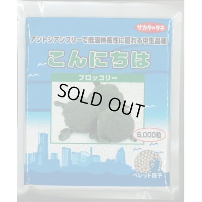 画像1: [ブロッコリー]　送料無料！　こんにちは　ペレット5000粒　サカタ交配　