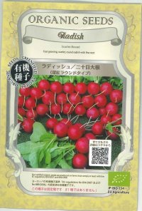 [有機種子]　ラディッシュ　二十日大根　深紅ラウンドタイプ　固定種　2ｇ(約150粒)　（株）グリーンフィールドプロジェクト