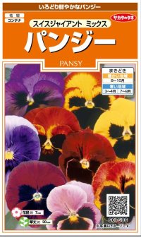 送料無料　花の種　パンジー　スイスジャイアントミックス　約70粒　(株)サカタのタネ　実咲200（026346）