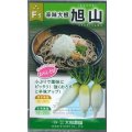 送料無料　[辛味大根]　旭山　5ml　(およそ175粒)　（株）大和農園