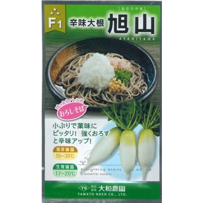 画像1: 送料無料　[辛味大根]　旭山　5ml　(およそ175粒)　（株）大和農園