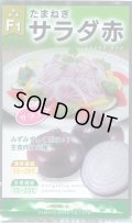 送料無料　[たまねぎ]　サラダ赤玉葱　5ml　大和農園