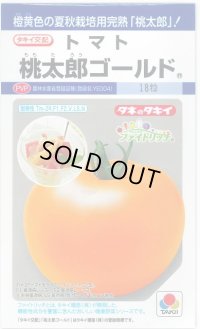 送料無料　[トマト/桃太郎系]　桃太郎ゴールド　16粒　タキイ種苗(株)　DF