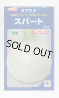 送料無料　[たまねぎ]　スパート　20ml　タキイ種苗(株)