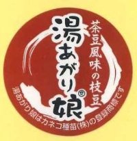 青果シール　えだまめ 湯あがり娘　100枚　（1シート20面付き×5枚分）カネコ種苗