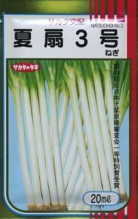 [ねぎ]　夏扇3号　20ml（裸種子）　　（株）サカタのタネ