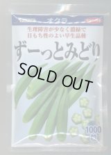 送料無料　[オクラ]　ずーっとみどり　1000粒　(株)サカタのタネ