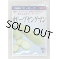 送料無料　[ズッキーニ]　オリーブヤングマン　100粒　(株)サカタのタネ
