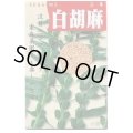 送料無料　[胡麻]　白胡麻　5ml(およそ1500粒)