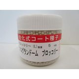 送料無料　[ブロッコリー]　グランドーム　ペレット種子　5000粒　(株)サカタのタネ