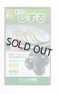 送料無料　[なす]　しずる茄子　50粒　大和農園