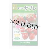 [トマト/中玉トマト] サブレトマト 18粒 大和農園