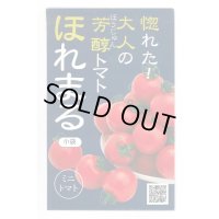 送料無料　[トマト/ミニトマト]　ほれまる　13粒　渡辺農事（株）