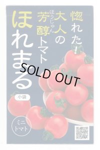 送料無料　[トマト/ミニトマト]　ほれまる　13粒　渡辺農事（株）