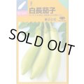 送料無料　[なす]　白長茄子　約60粒　中原採種場(株)