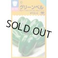 送料無料　[ピーマン]　グリーンベル　40粒　小袋　中原採種場(株)