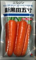 送料無料[人参]　新黒田五寸　1dl（およそ22,560粒）　タキイ種苗