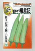 送料無料　[オクラ]　白おくら　楊貴妃　50粒　SANYO植物バイオ研究所