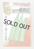 送料無料　[オクラ]　白おくら　楊貴妃　50粒　SANYO植物バイオ研究所