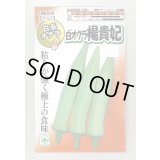 送料無料　[オクラ]　白おくら　楊貴妃　50粒　SANYO植物バイオ研究所