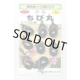 送料無料　[なす]　一口小茄子　ちび丸　0.6ml(およそ60粒)　(株)渡辺採種場