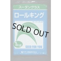 [緑肥]　スーダングラス　ロールキング　1kg　カネコ種苗(株)
