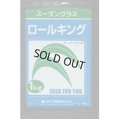 画像1: [緑肥]　スーダングラス　ロールキング　1kg　カネコ種苗(株)