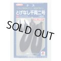 送料無料　[なす]　とげなし千両二号　1000粒　タキイ種苗(株)