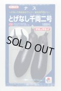 送料無料　[なす]　とげなし千両二号　1000粒　タキイ種苗(株)